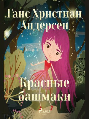 Красные башмаки - Audiobook